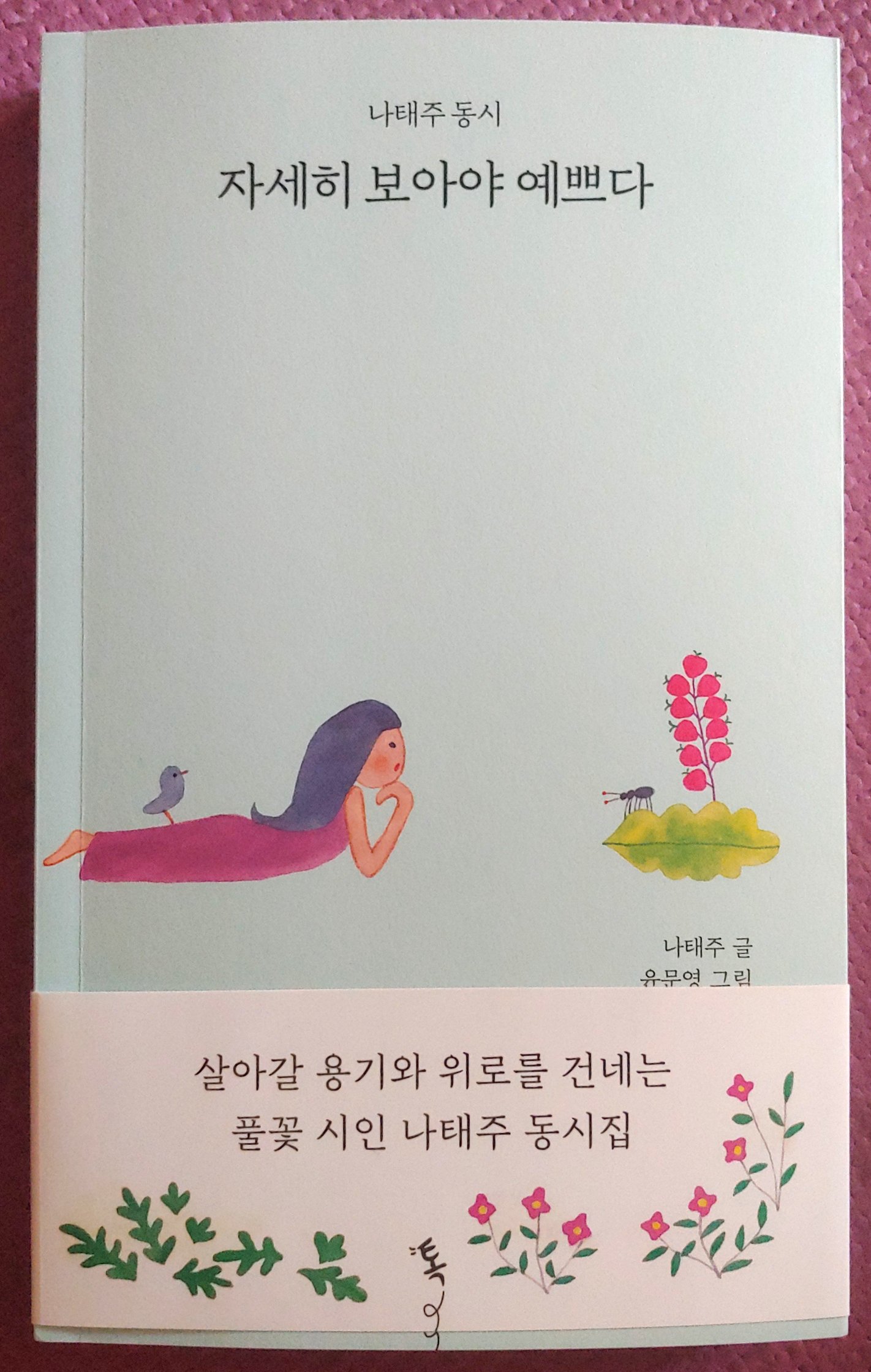 자세히 보아야 예쁘다 도서 리뷰 : 자세히 보아야 예쁘다 #시 | Yes24 블로그 - 내 삶의 쉼표