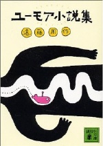 "유모아소설집" 일본 원서 표지. "마이크로 결사대"의 내용을 표지로 쓰고 있다.